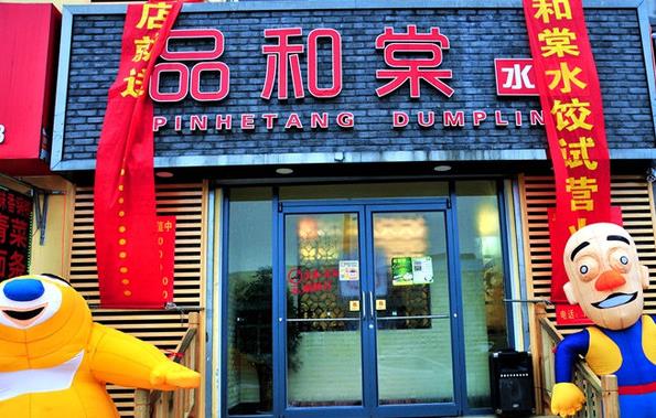 品和棠水饺加盟费用