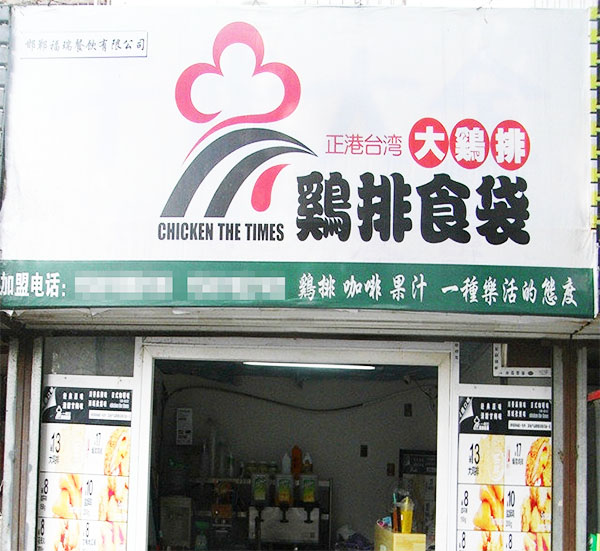 鸡排食袋加盟费用