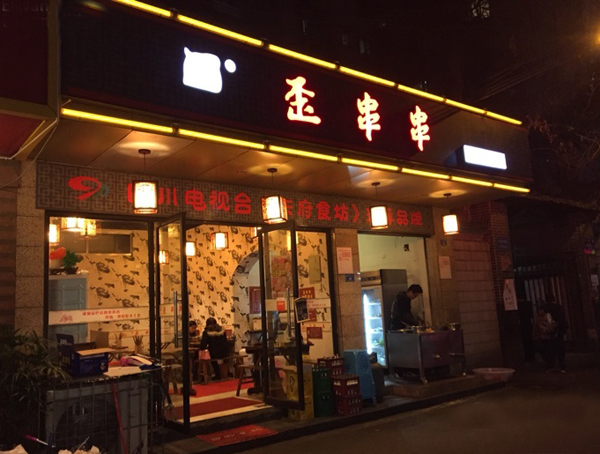 歪串串加盟费用