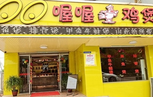 喔喔鸡煲加盟费用