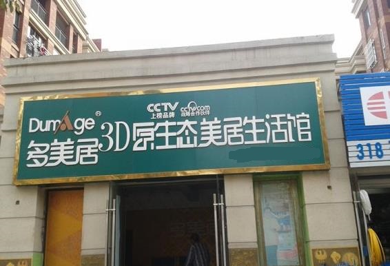 多美居墙艺加盟费用