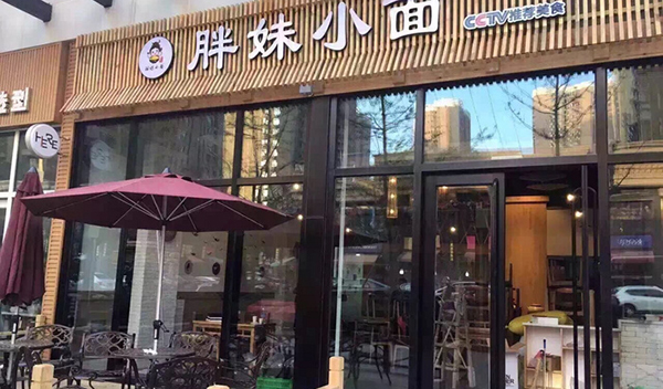 胖妹小面加盟费用