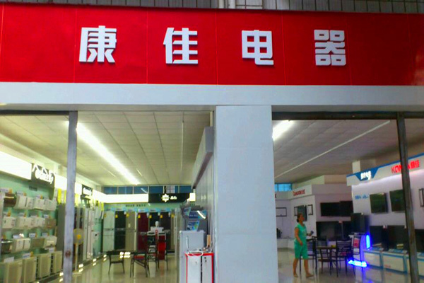 康佳电器加盟费用