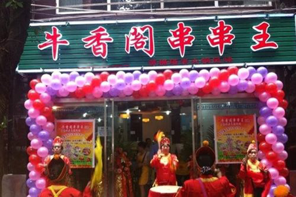 牛香阁串串加盟费用