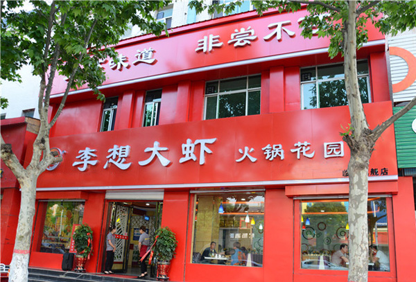 李想大虾加盟费用