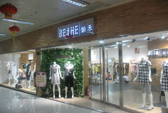 钡禾女装加盟费用