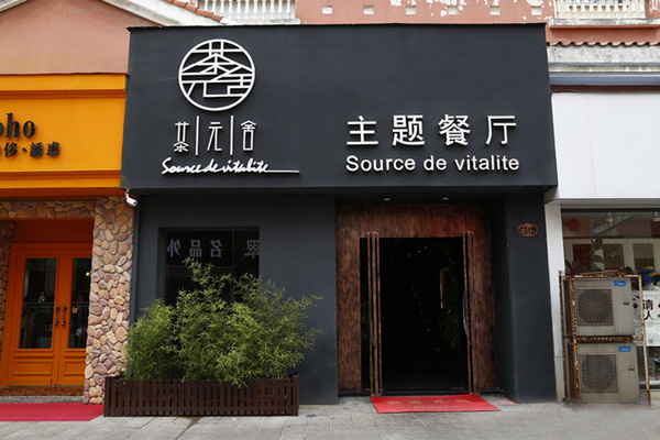 茶元舍主题餐厅加盟费用
