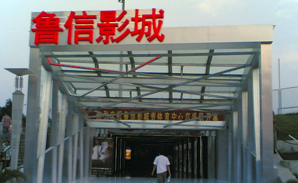 鲁信影城加盟费用