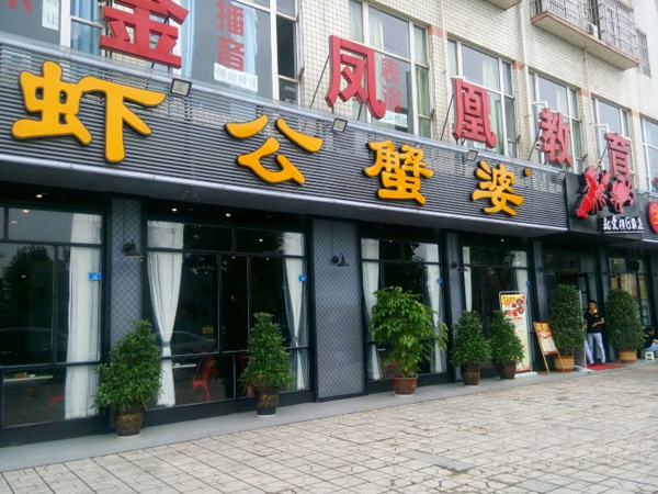 虾公蟹婆加盟费用