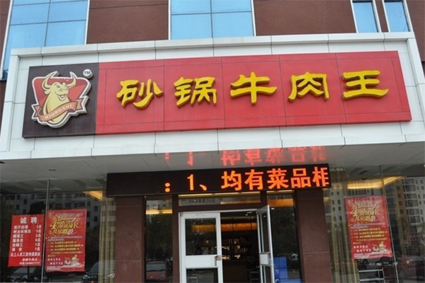 砂锅牛肉王加盟费用
