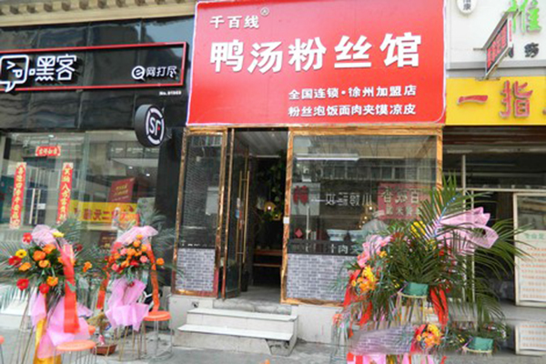 千百线鸭汤粉丝加盟费用