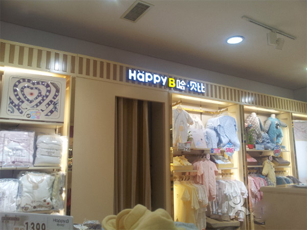 哈贝比加盟费用