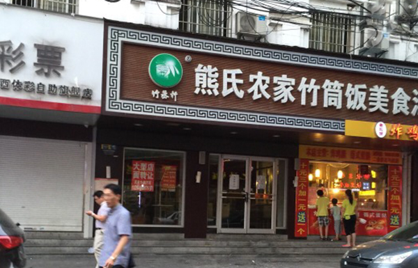 熊氏农家竹筒饭加盟费用