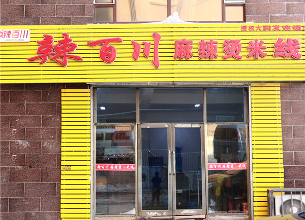 辣百川麻辣烫加盟费用