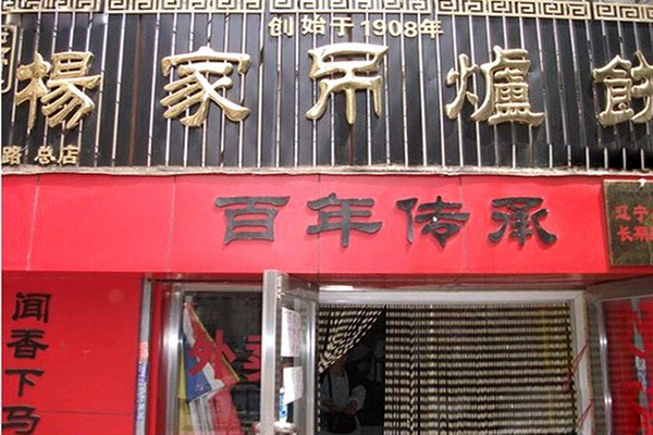 杨家吊炉饼加盟费用