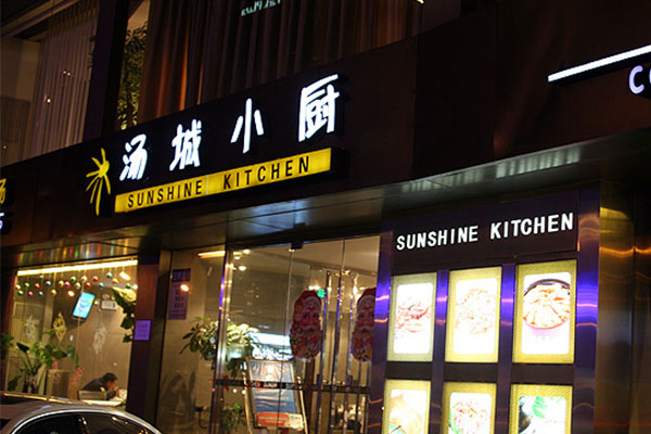 汤城小厨加盟费用