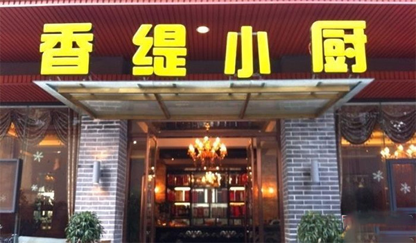 香缇小厨加盟费用