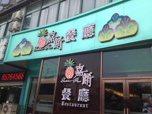 嘉肴餐厅加盟费用