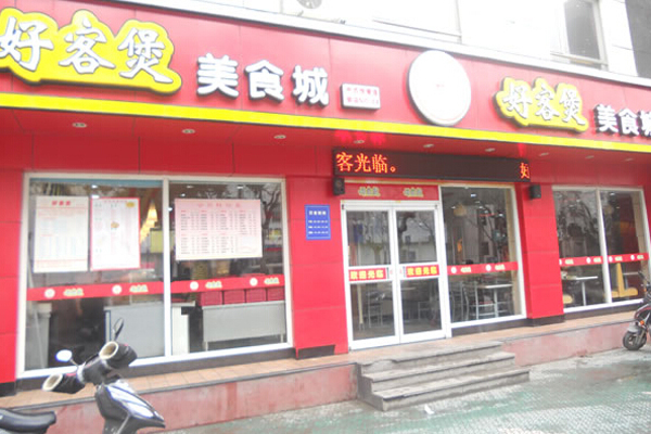 好客煲加盟费用
