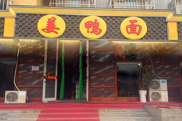 姜鸭面加盟费用
