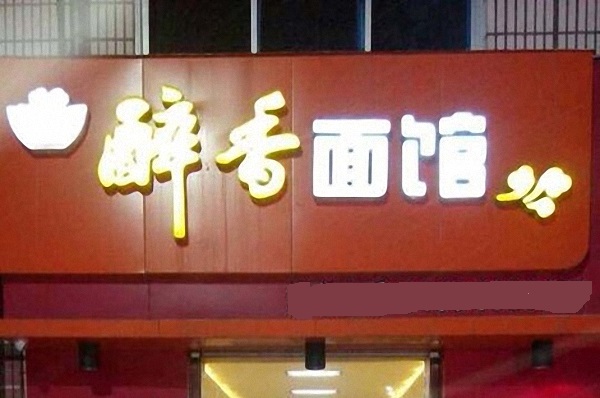 醉香面馆加盟费用