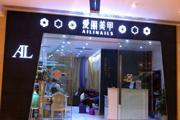 爱丽美甲加盟费用