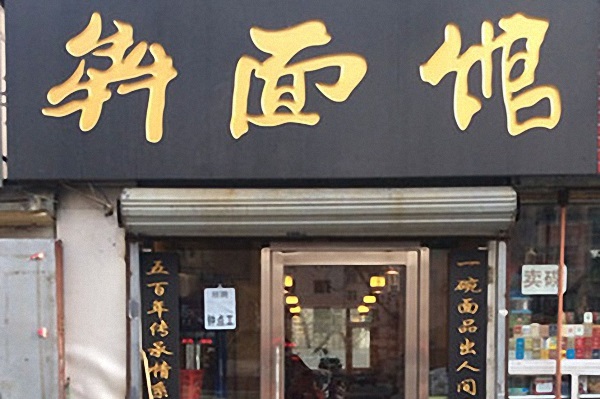 犇面馆加盟费用