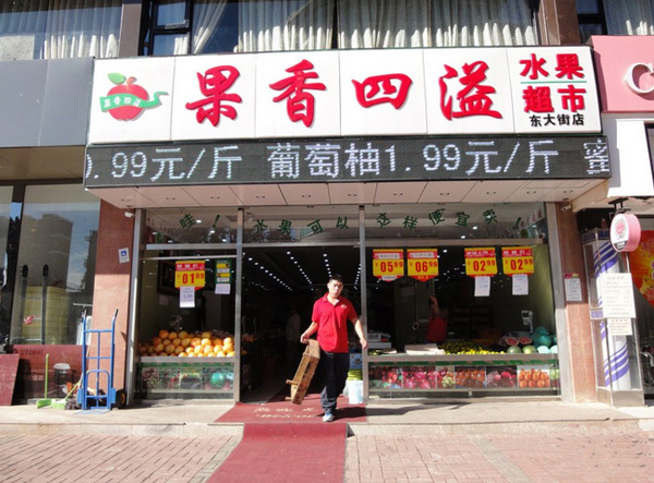 果香四溢加盟费用