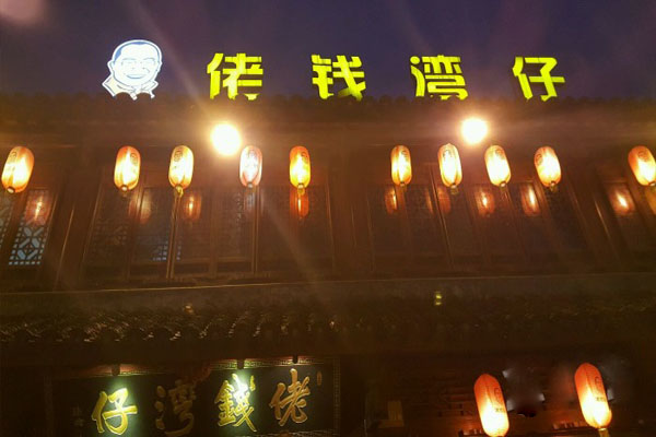 佬钱湾仔加盟费用