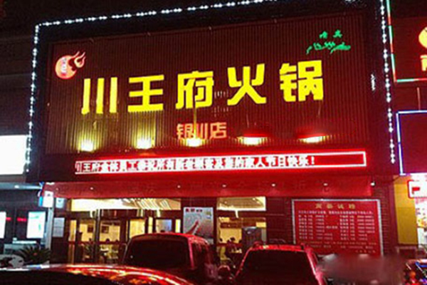 川王府火锅加盟费用