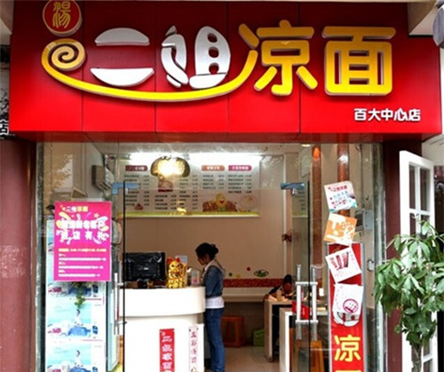 二姐凉面加盟费用