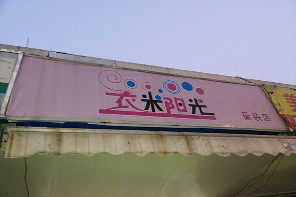 衣米阳光童装加盟费用