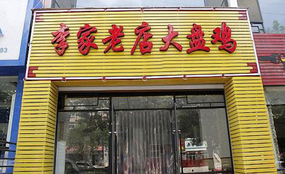 李家老店大盘鸡加盟费用