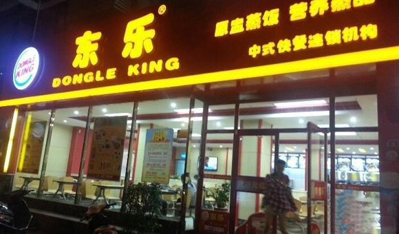 东乐中式快餐加盟费用