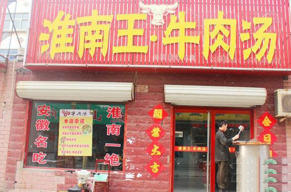 淮南王牛肉汤加盟费用