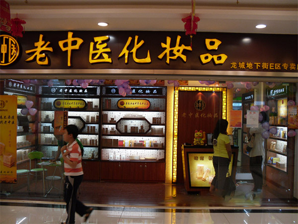 老中医化妆品加盟费用
