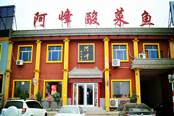 阿峰酸菜鱼加盟费用