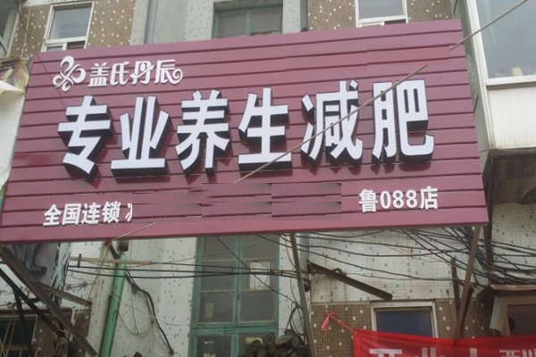 盖氏丹辰减肥加盟费用