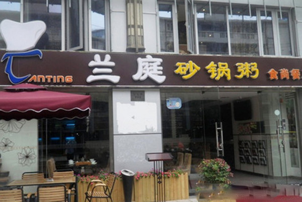 兰庭砂锅粥加盟费用