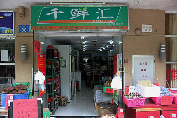 千鲜汇休闲食品加盟费用