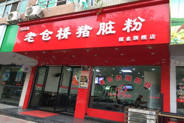 老仓桥猪脏粉加盟费用