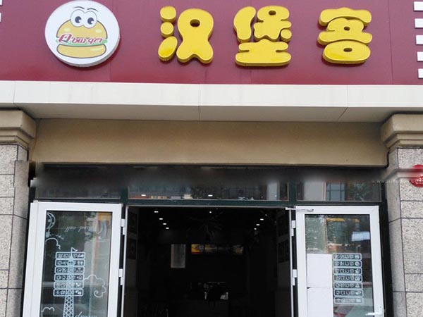 汉堡客加盟费用