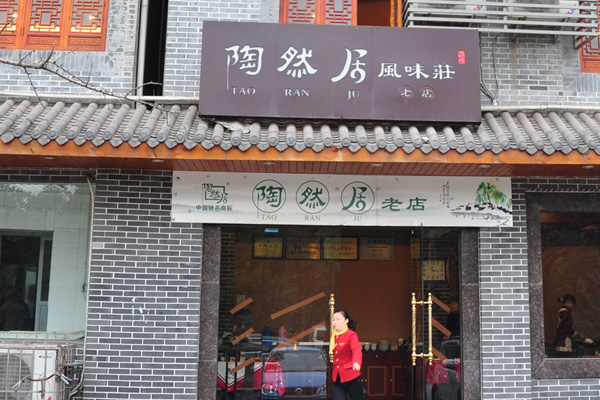 陶然居风味庄加盟费用