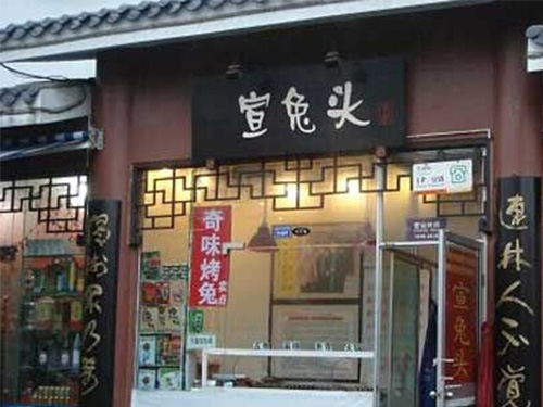 宣兔头加盟费用