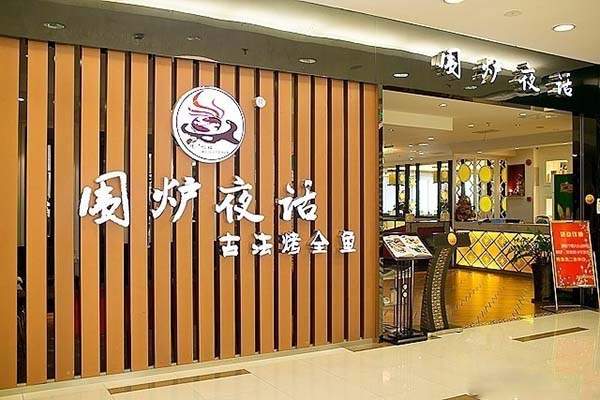 围炉夜话古法烤全鱼加盟费用