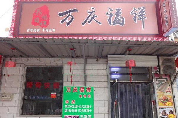 万庆福祥排骨加盟费用