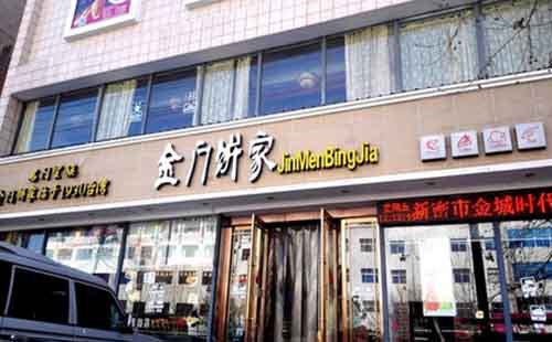 金门饼家加盟费用