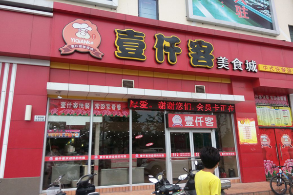 壹仟客加盟费用
