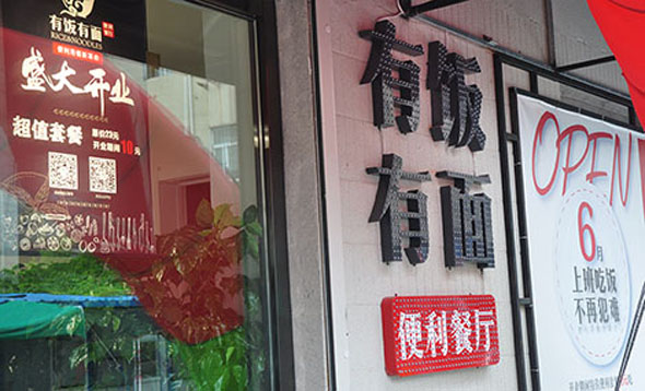 有饭有面加盟费用