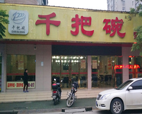 千把碗加盟费用